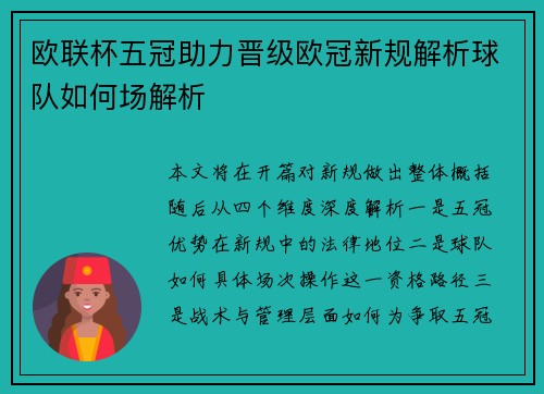 欧联杯五冠助力晋级欧冠新规解析球队如何场解析 欧联杯五冠助力晋级欧冠新规解析球队如何场解析