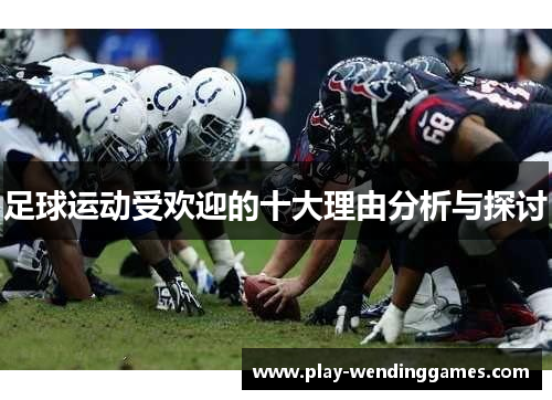 足球运动受欢迎的十大理由分析与探讨 足球运动受欢迎的十大理由分析与探讨