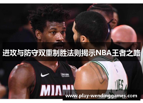 进攻与防守双重制胜法则揭示NBA王者之路