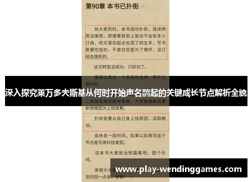深入探究莱万多夫斯基从何时开始声名鹊起的关键成长节点解析全貌