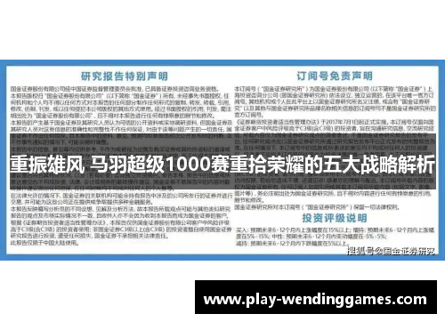 重振雄风 马羽超级1000赛重拾荣耀的五大战略解析