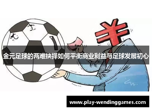 金元足球的两难抉择如何平衡商业利益与足球发展初心
