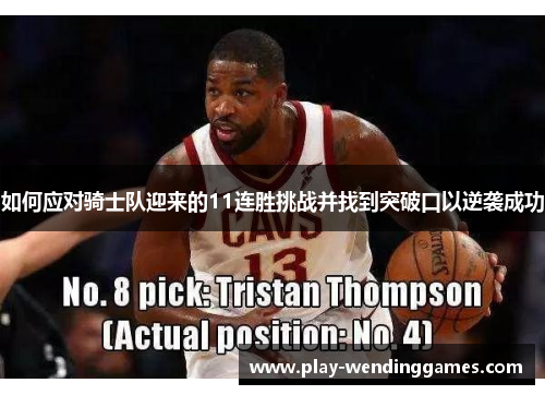 如何应对骑士队迎来的11连胜挑战并找到突破口以逆袭成功