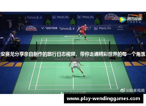 安赛龙分享亲自制作的旅行日志视频，带你走遍精彩世界的每一个角落