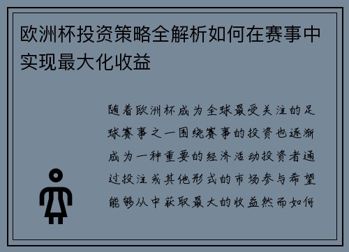 欧洲杯投资策略全解析如何在赛事中实现最大化收益