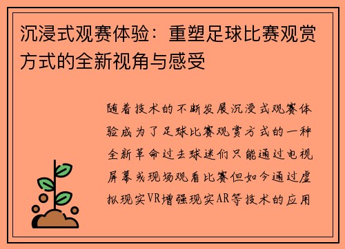 沉浸式观赛体验：重塑足球比赛观赏方式的全新视角与感受