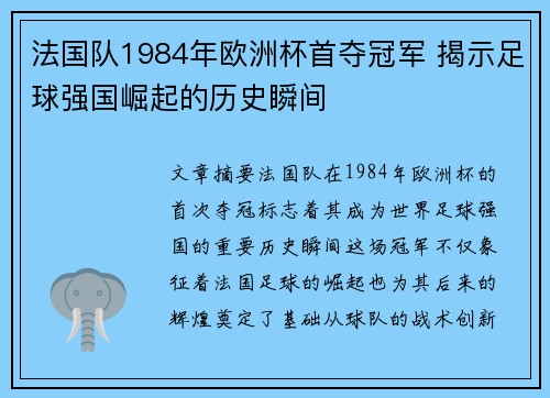 法国队1984年欧洲杯首夺冠军 揭示足球强国崛起的历史瞬间