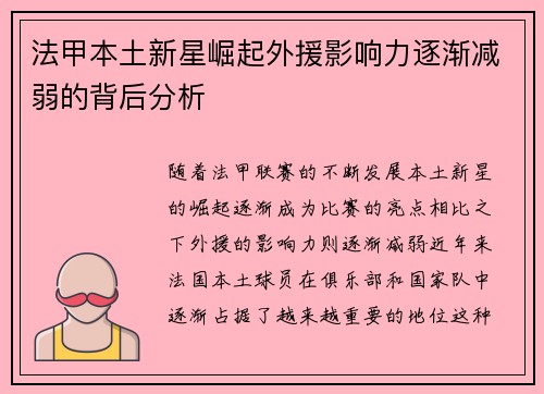 法甲本土新星崛起外援影响力逐渐减弱的背后分析