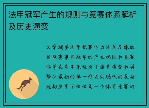 法甲冠军产生的规则与竞赛体系解析及历史演变