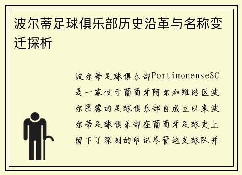 波尔蒂足球俱乐部历史沿革与名称变迁探析