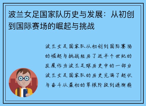 波兰女足国家队历史与发展：从初创到国际赛场的崛起与挑战