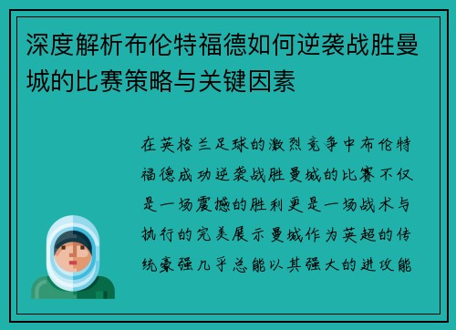 深度解析布伦特福德如何逆袭战胜曼城的比赛策略与关键因素