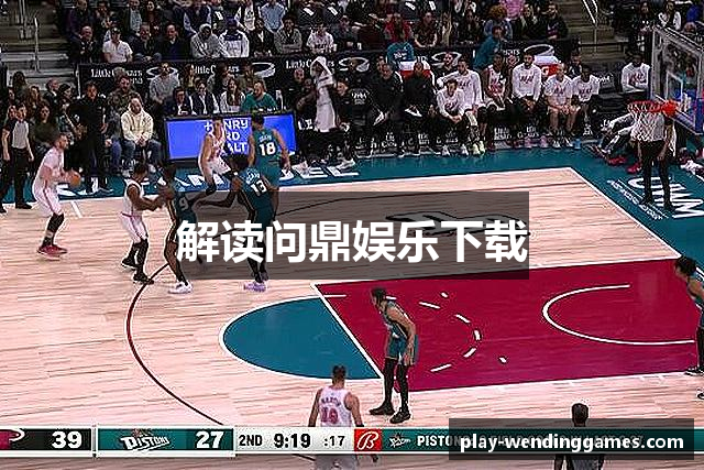 解读问鼎娱乐下载